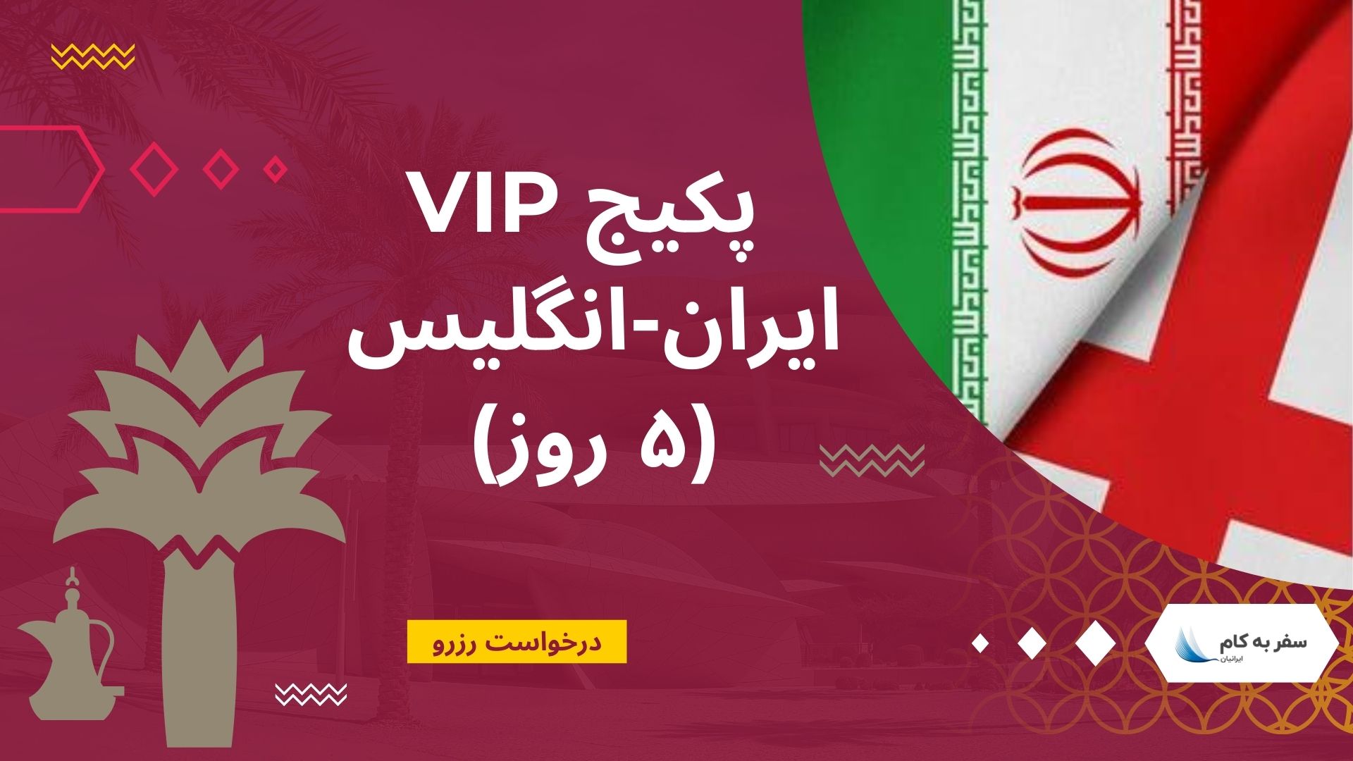 پکیج VIP ایران – انگلیس (۵ روز) – جام جهانی قطر 2022