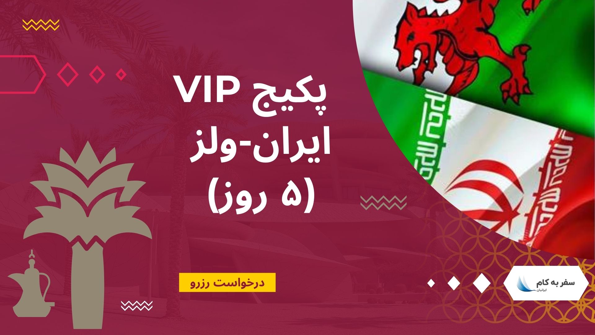 پکیج VIP ایران – ولز (۵ روز) – جام جهانی قطر 2022